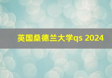 英国桑德兰大学qs 2024